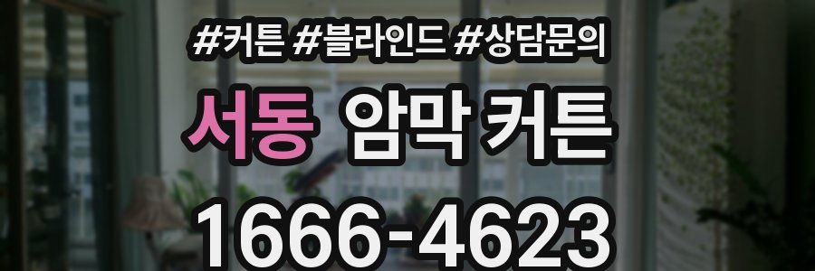 서동 암막 커튼
