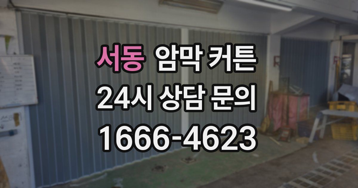서동 암막 커튼