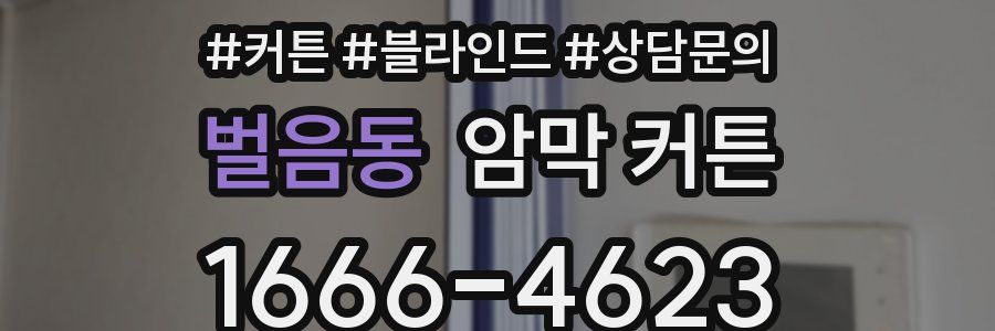벌음동 암막 커튼