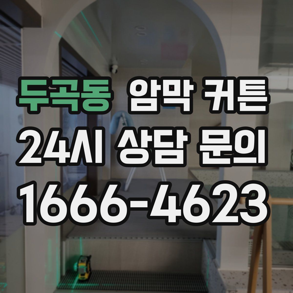 두곡동 암막 커튼