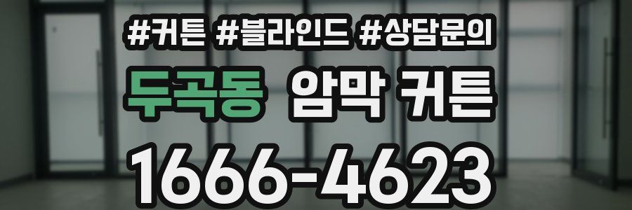 두곡동 암막 커튼