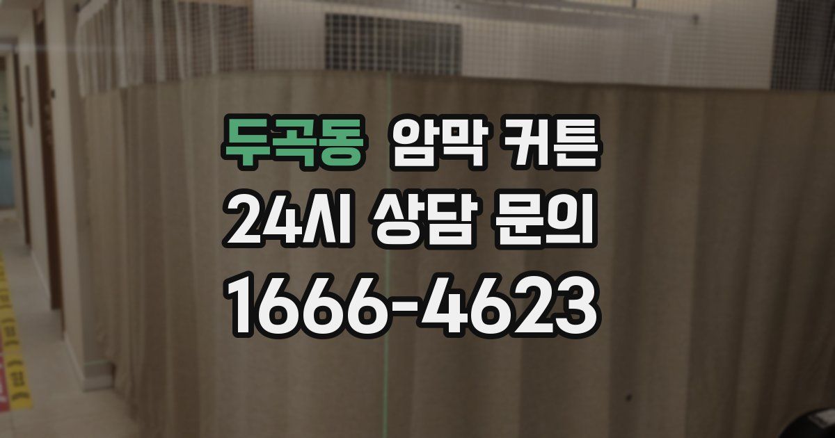 두곡동 암막 커튼