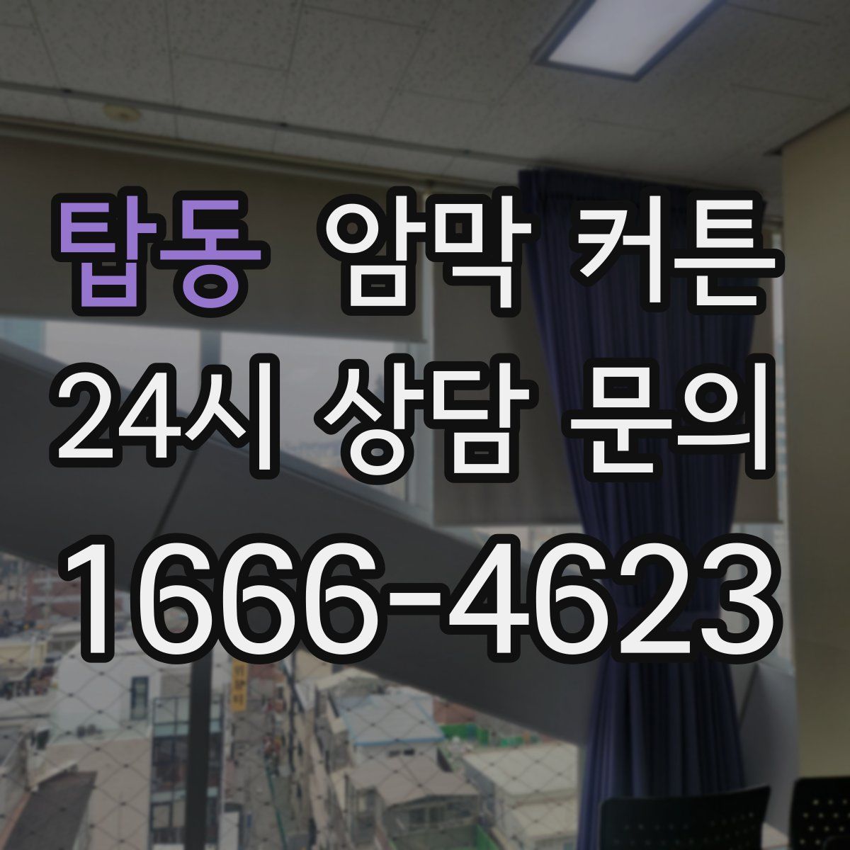 탑동 암막 커튼