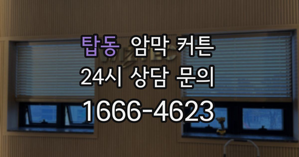 탑동 암막 커튼
