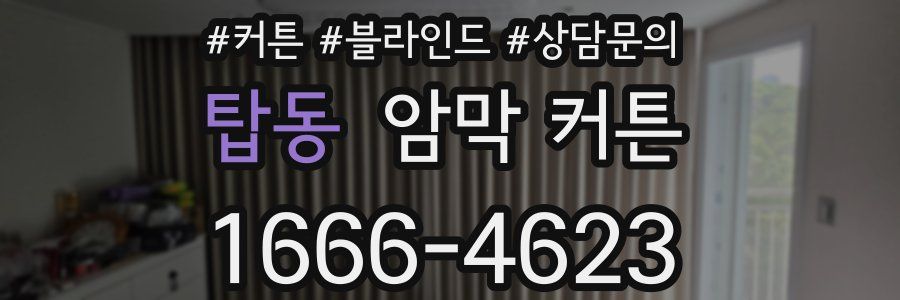 탑동 암막 커튼