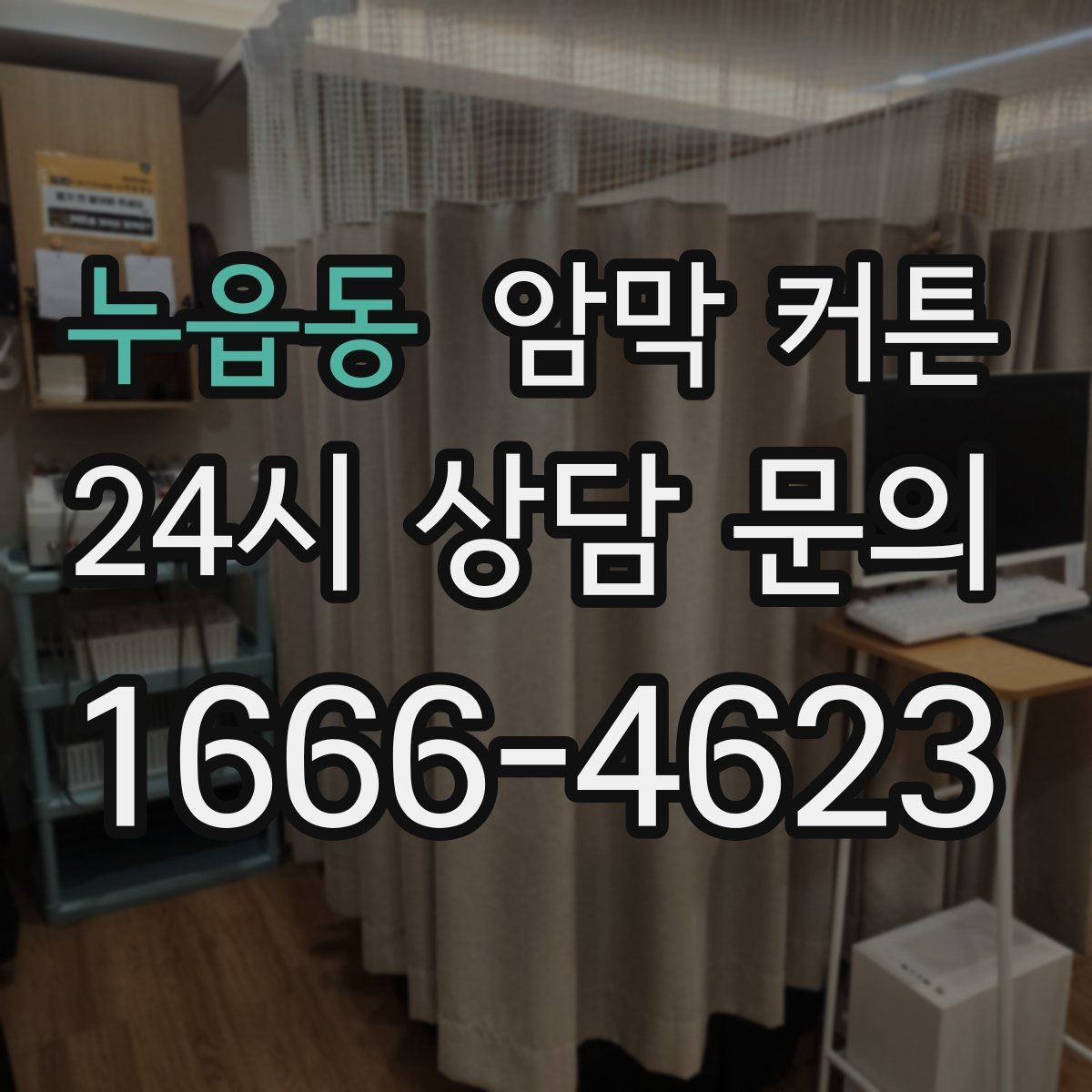 누읍동 암막 커튼 실패 없는 색상 선택