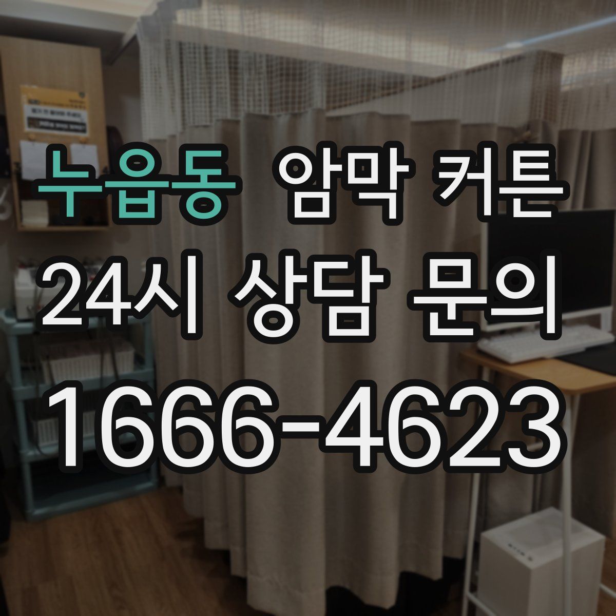 누읍동 암막 커튼