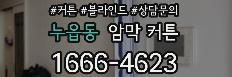 누읍동 암막 커튼