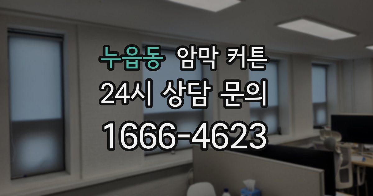 누읍동 암막 커튼