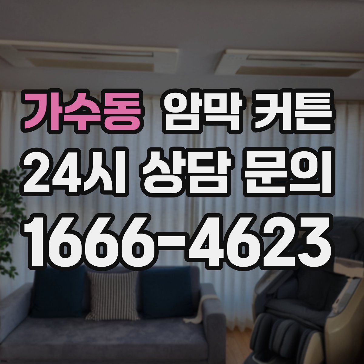 가수동 암막 커튼