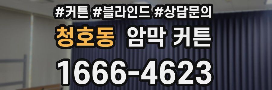 청호동 암막 커튼