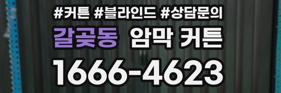 갈곶동 암막 커튼