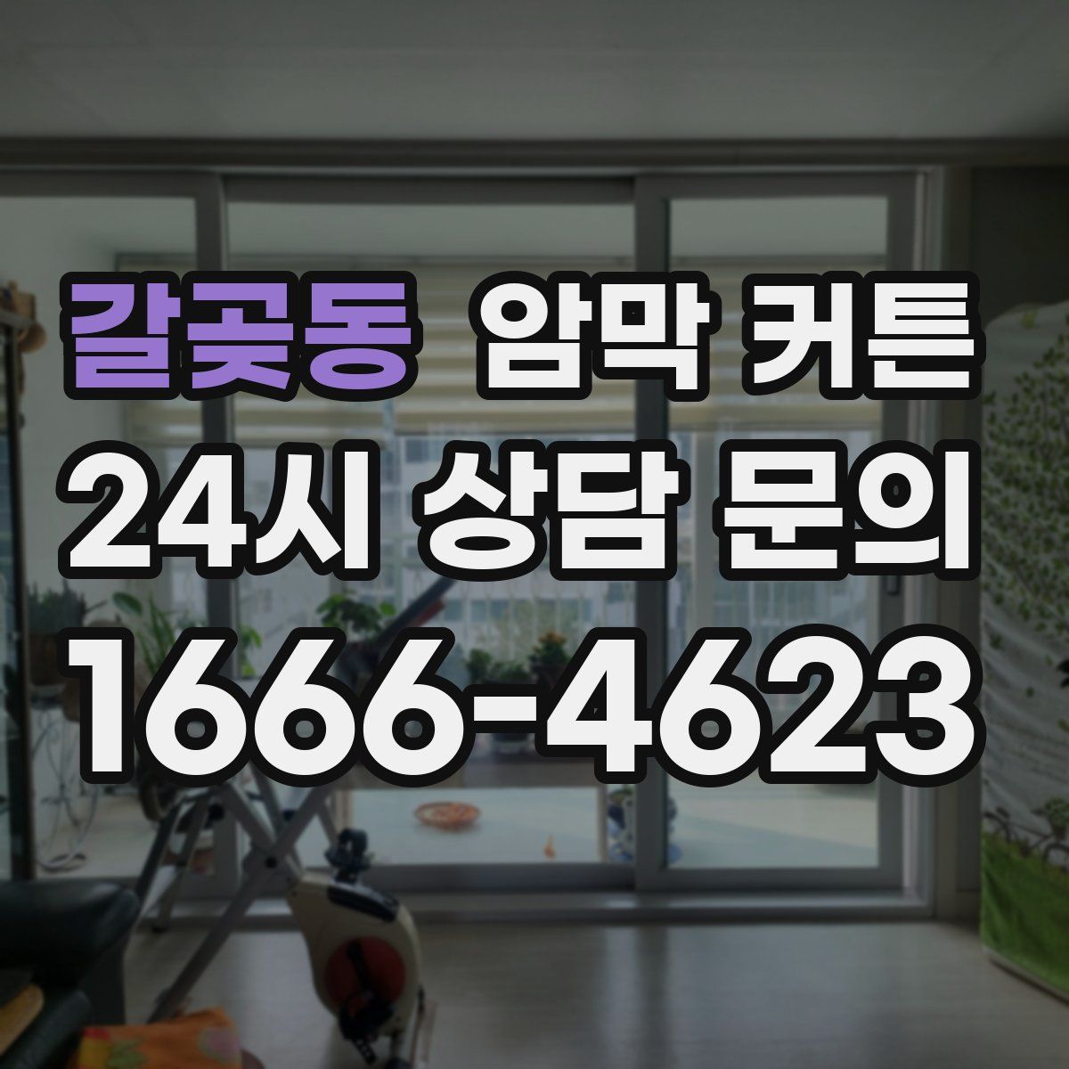 갈곶동 암막 커튼