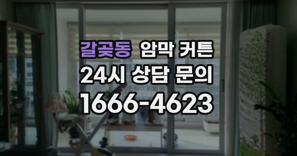 갈곶동 암막 커튼