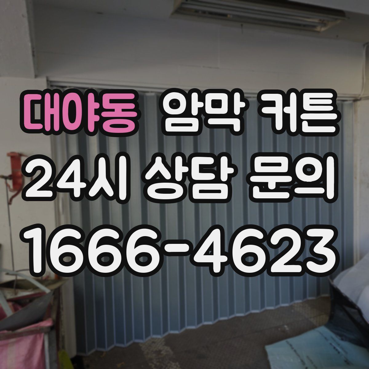 대야동 암막 커튼