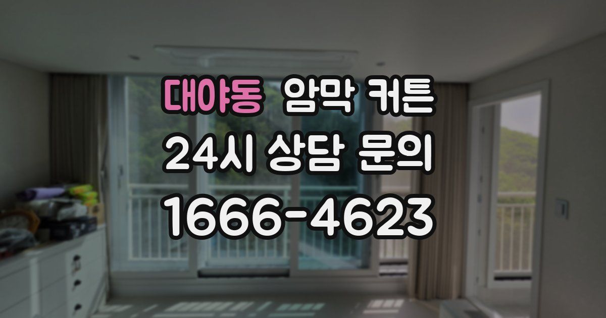 대야동 암막 커튼