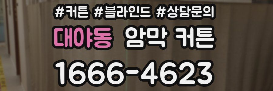 대야동 암막 커튼