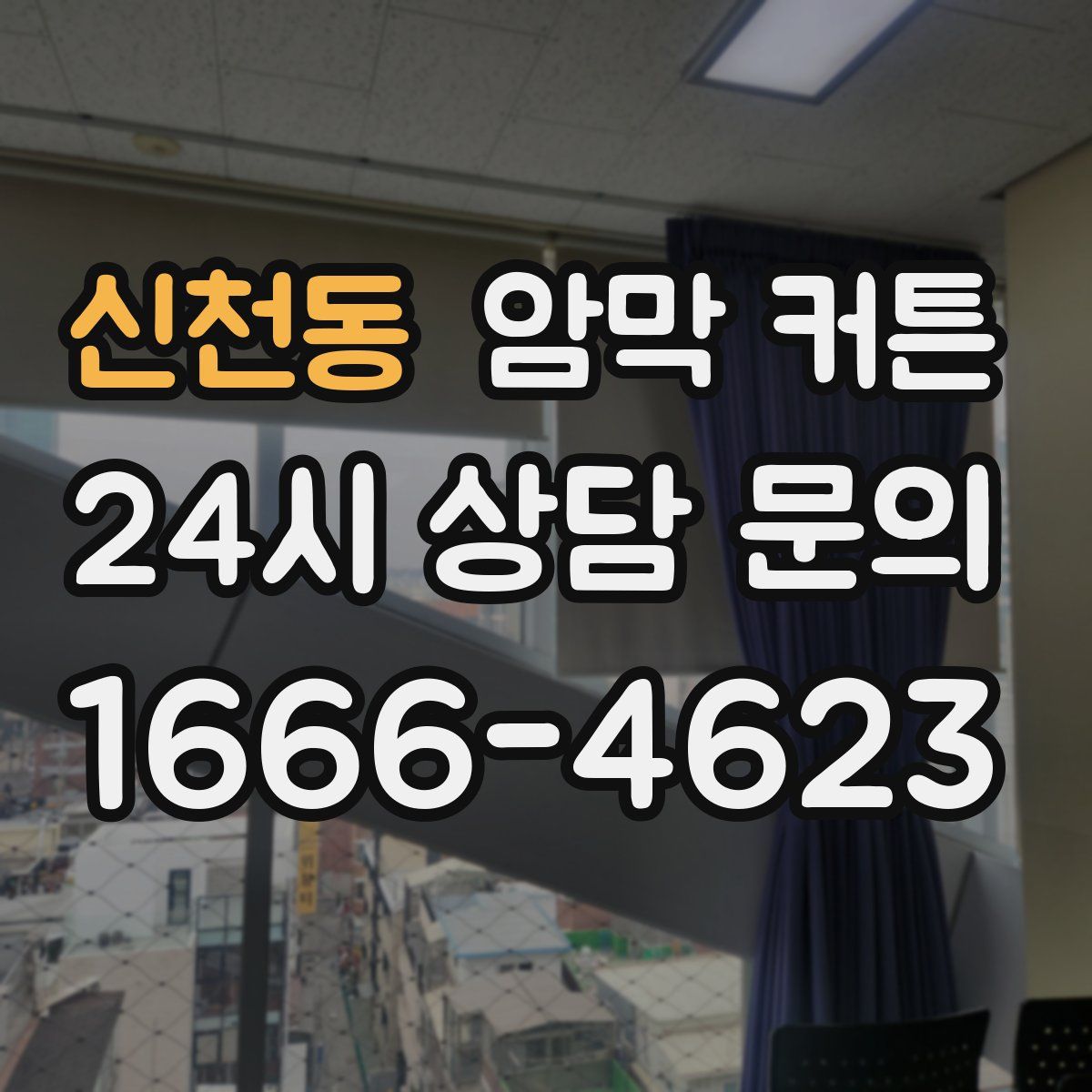 신천동 암막 커튼