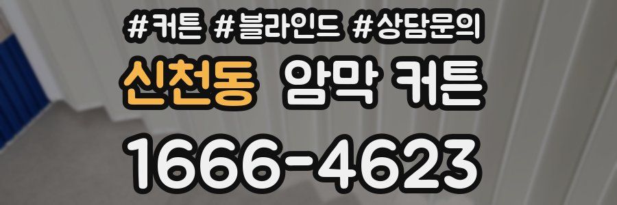 신천동 암막 커튼