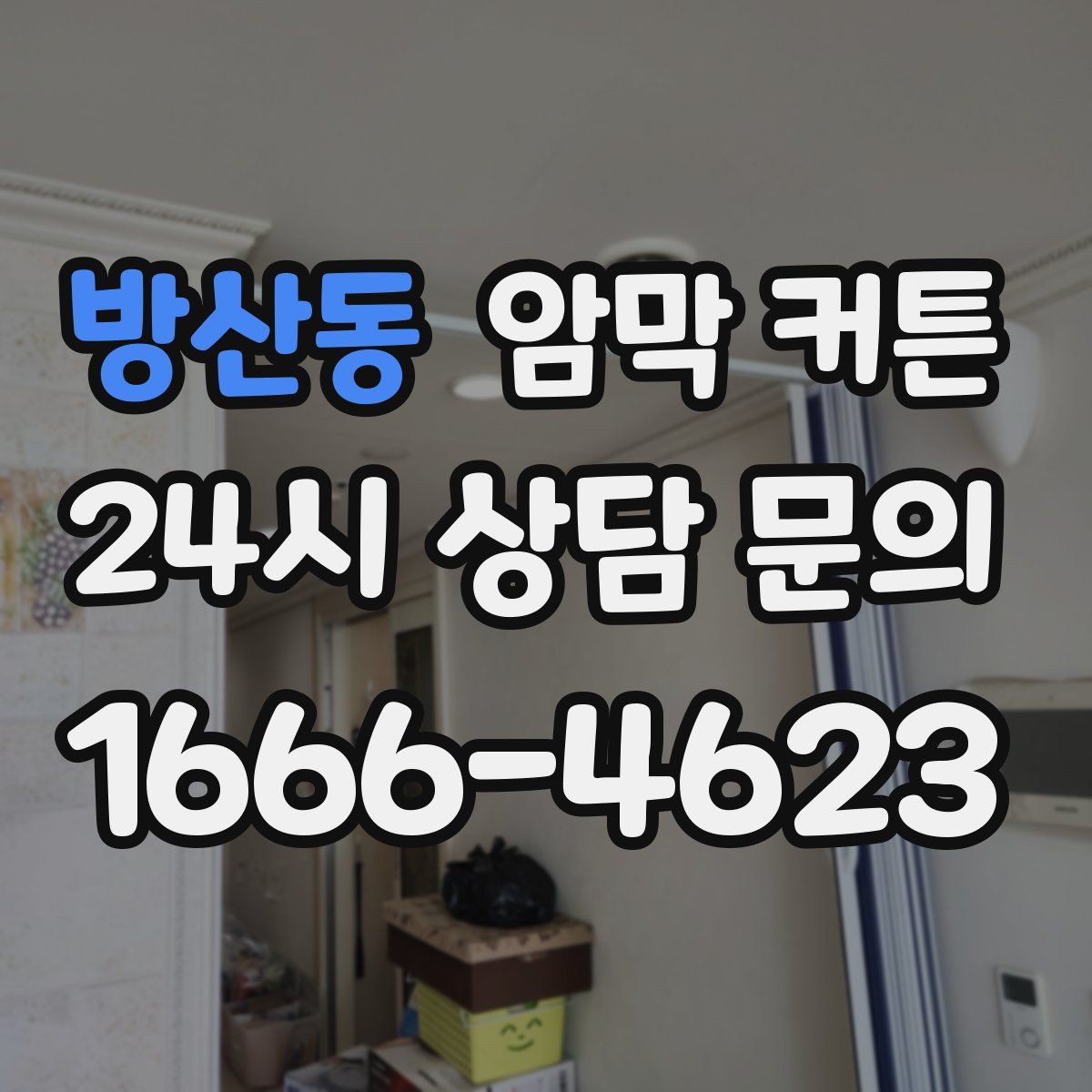 방산동 암막 커튼