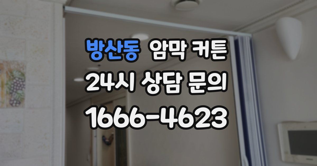 방산동 암막 커튼