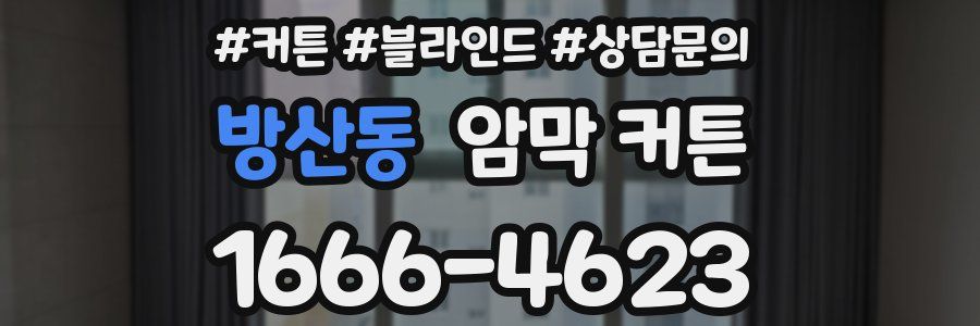 방산동 암막 커튼