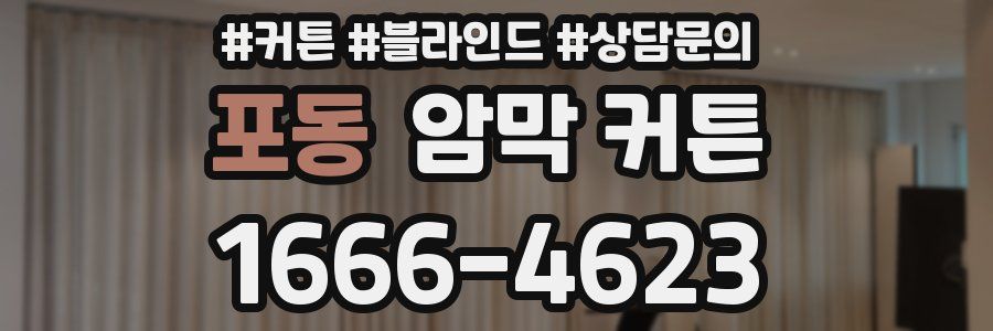 포동 암막 커튼