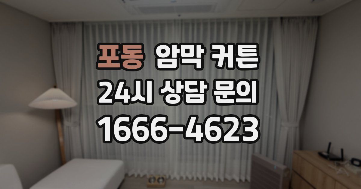 포동 암막 커튼