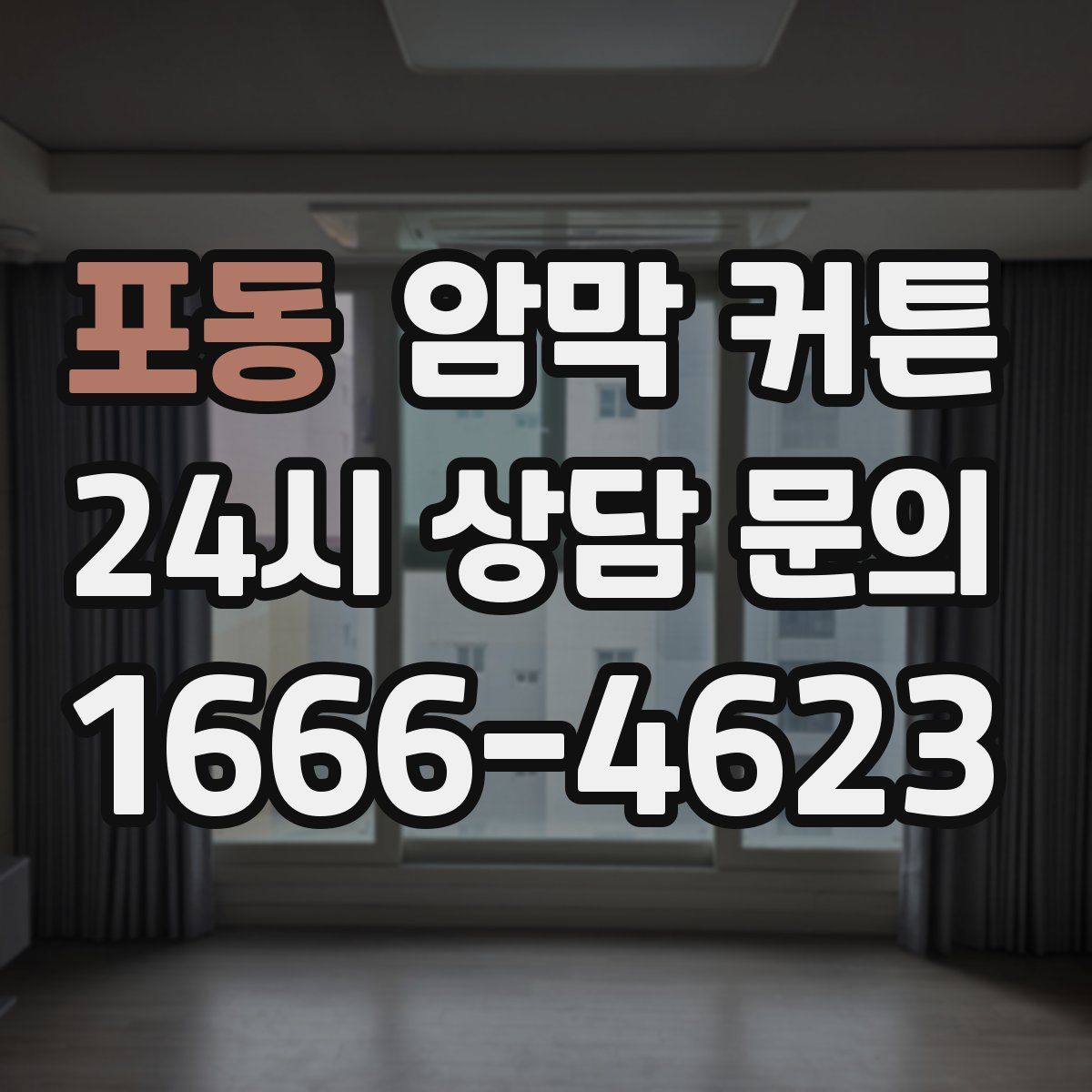 포동 암막 커튼