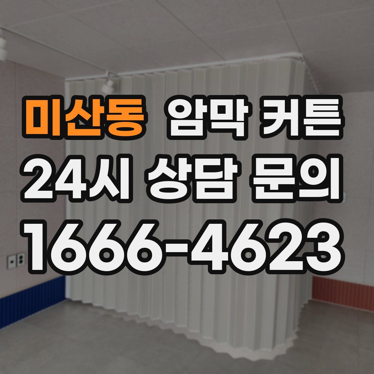 미산동 암막 커튼