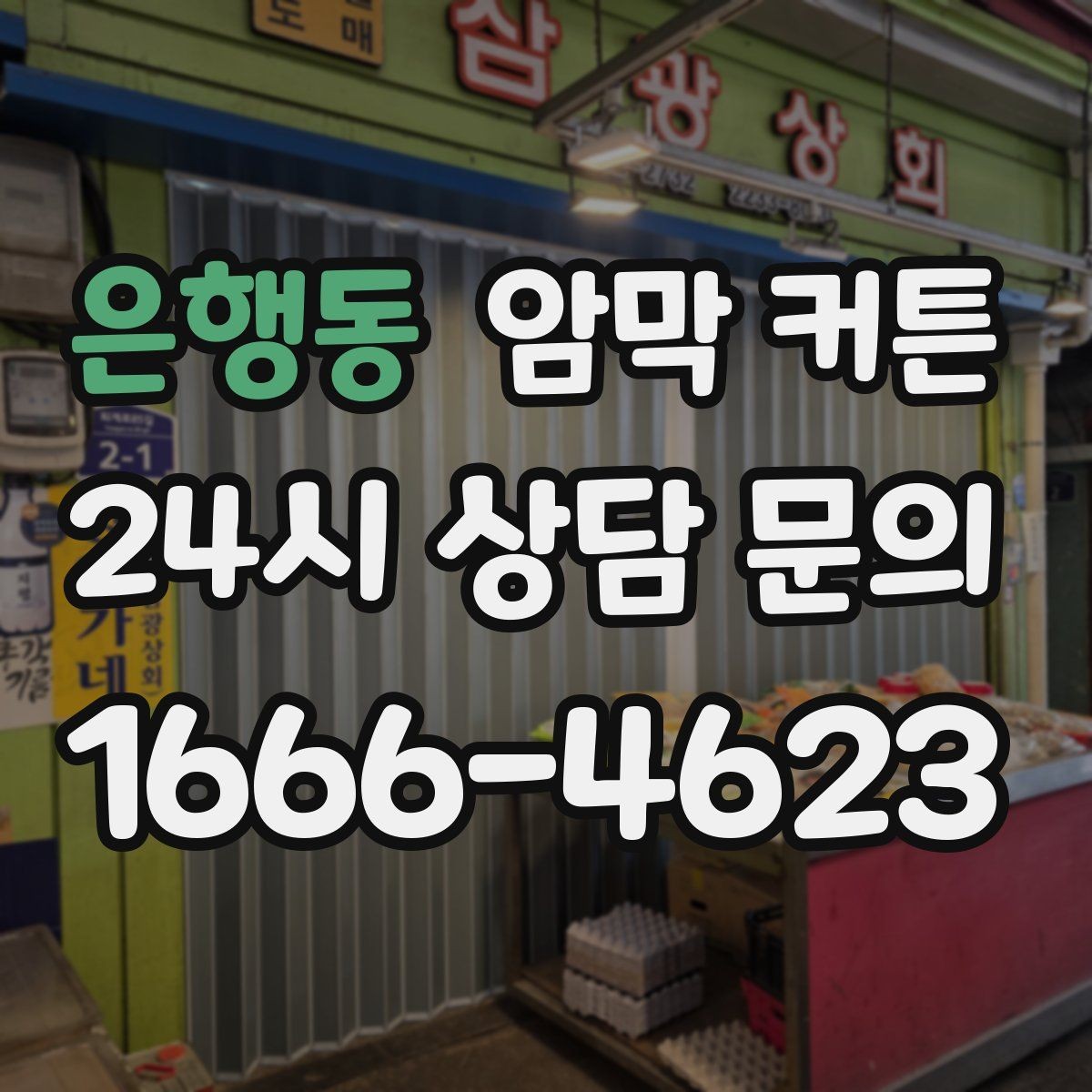 은행동 암막 커튼 먼지 적게 쌓이게 관리하는 법