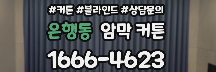 은행동 암막 커튼