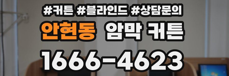 안현동 암막 커튼