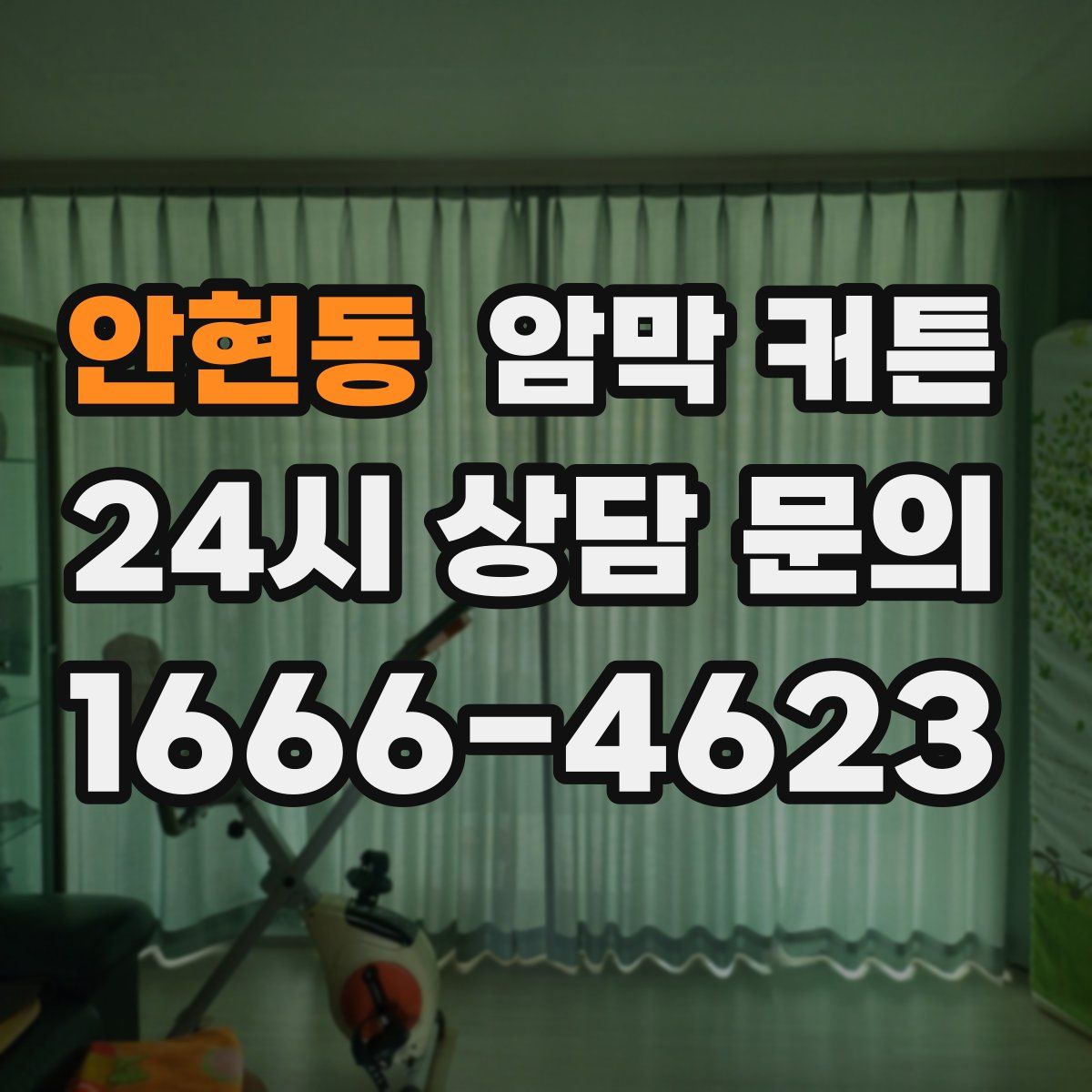 안현동 암막 커튼