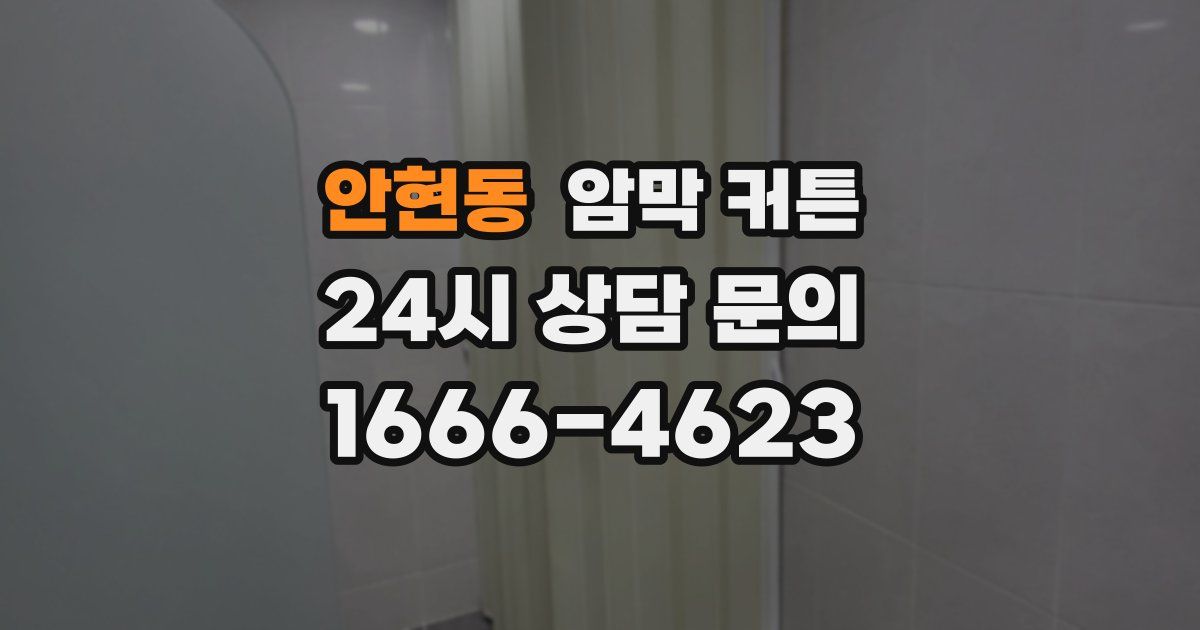 안현동 암막 커튼