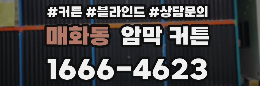 매화동 암막 커튼
