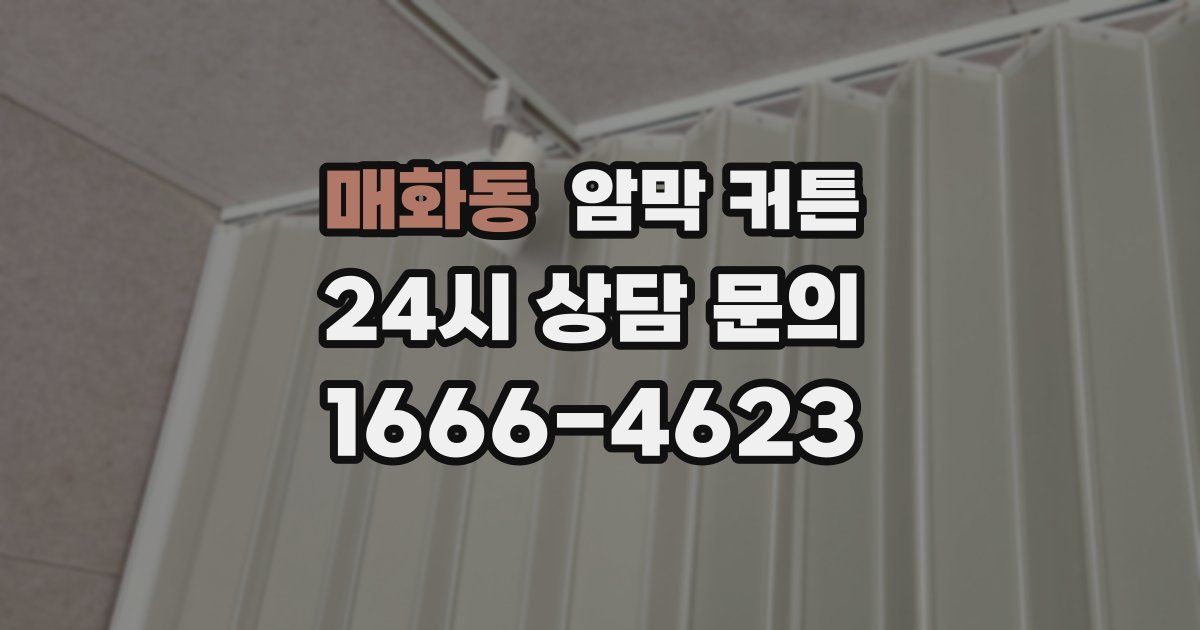 매화동 암막 커튼