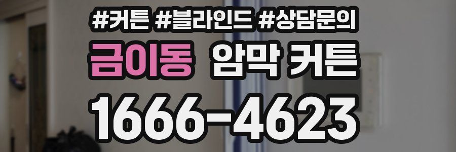 금이동 암막 커튼