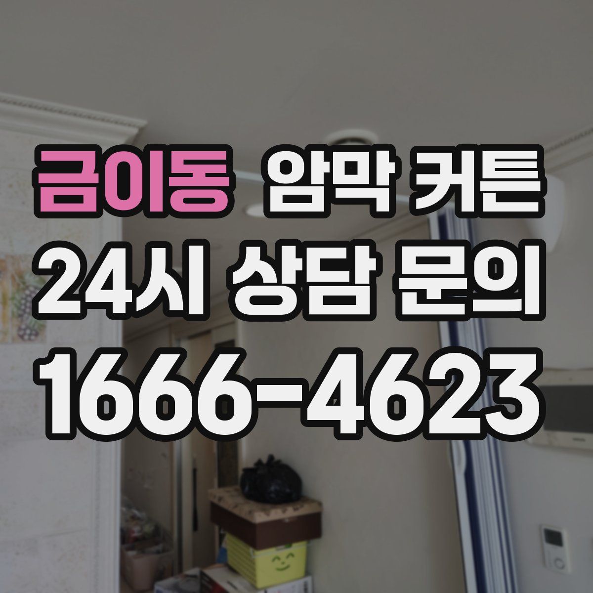 금이동 암막 커튼