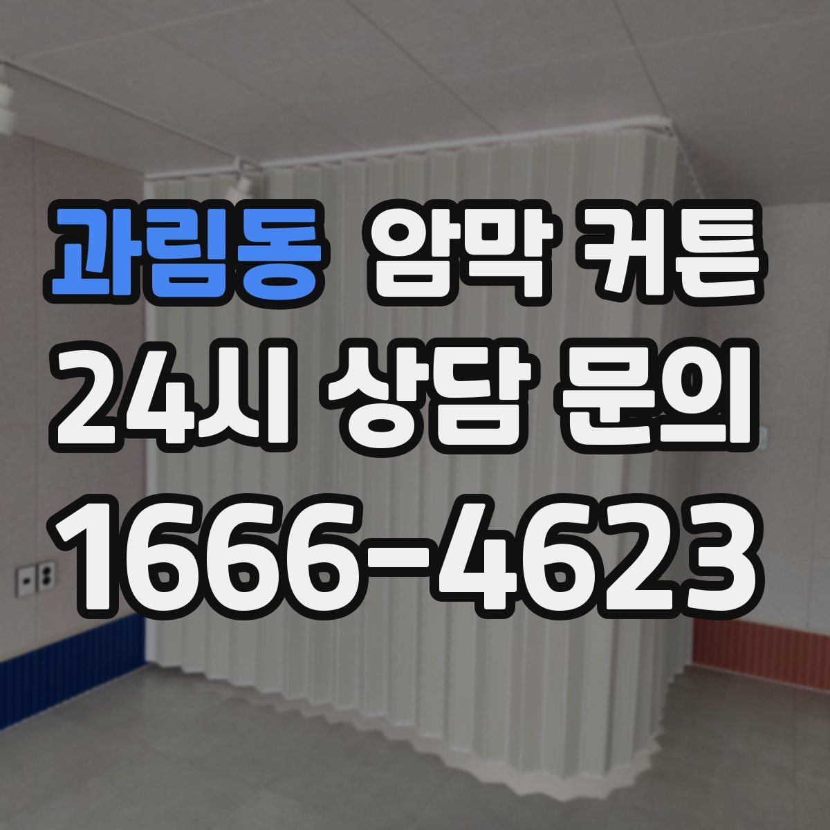 과림동 암막 커튼