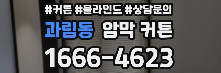 과림동 암막 커튼