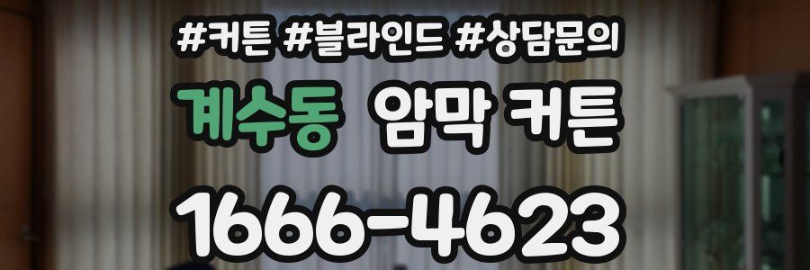 계수동 암막 커튼