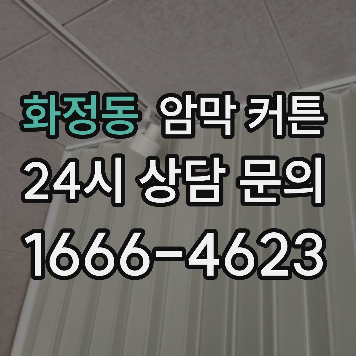 화정동 암막 커튼 생활 패턴에 맞춰 고르는 기준