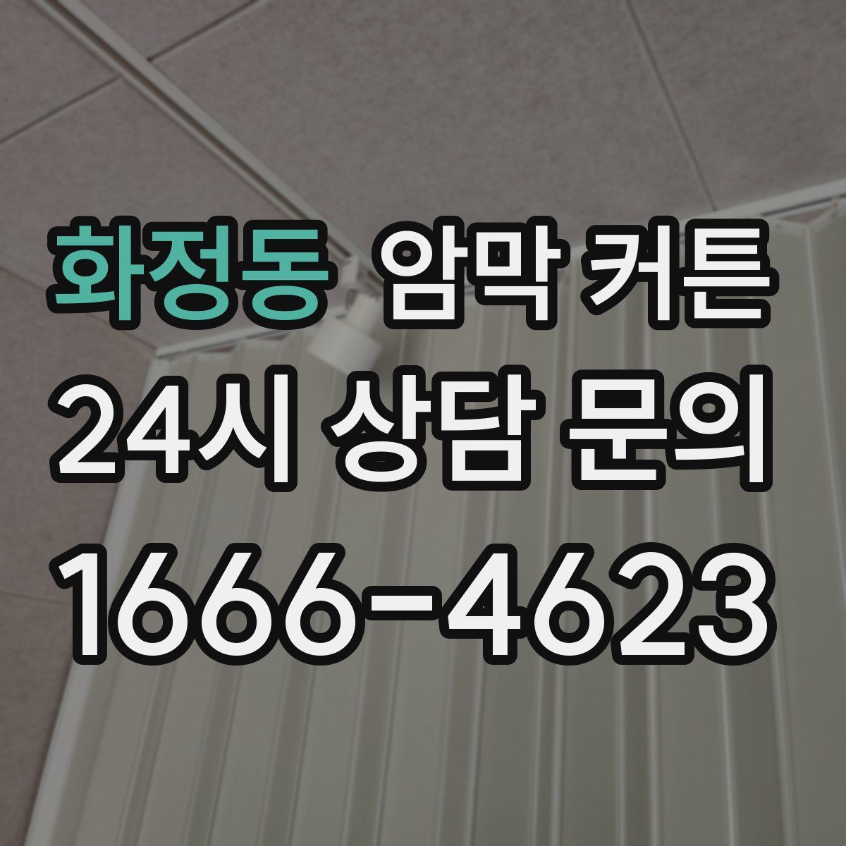 화정동 암막 커튼