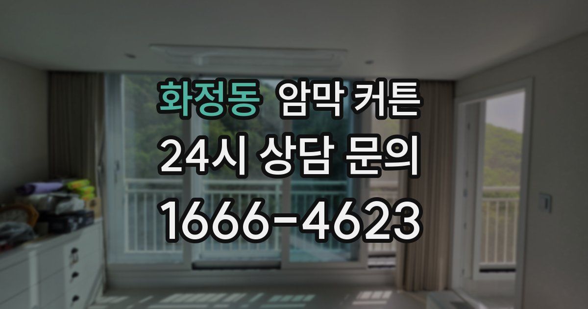 화정동 암막 커튼