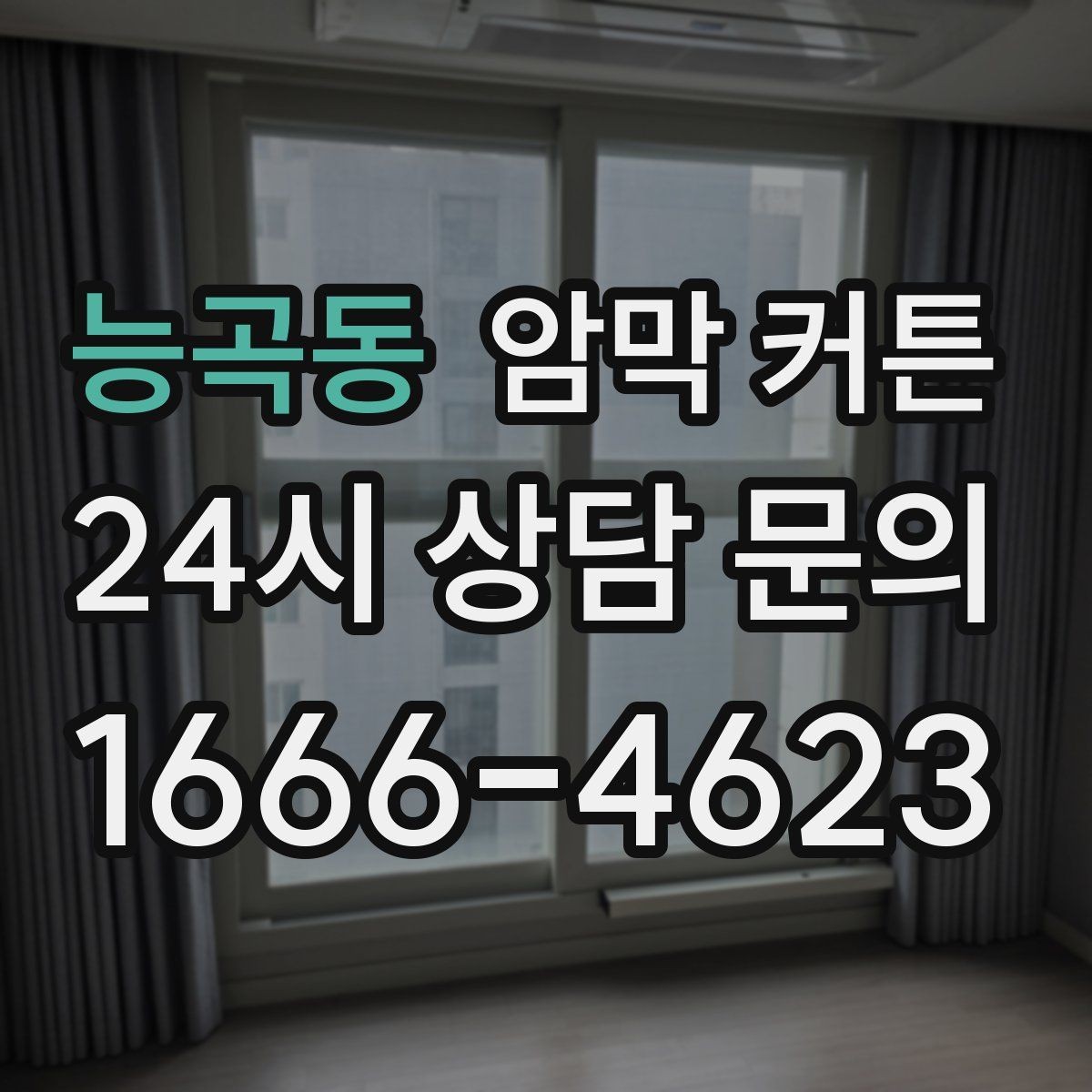 능곡동 암막 커튼 모서리 처리에서 확인할 부분