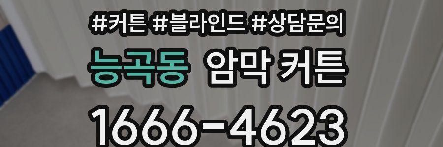 능곡동 암막 커튼