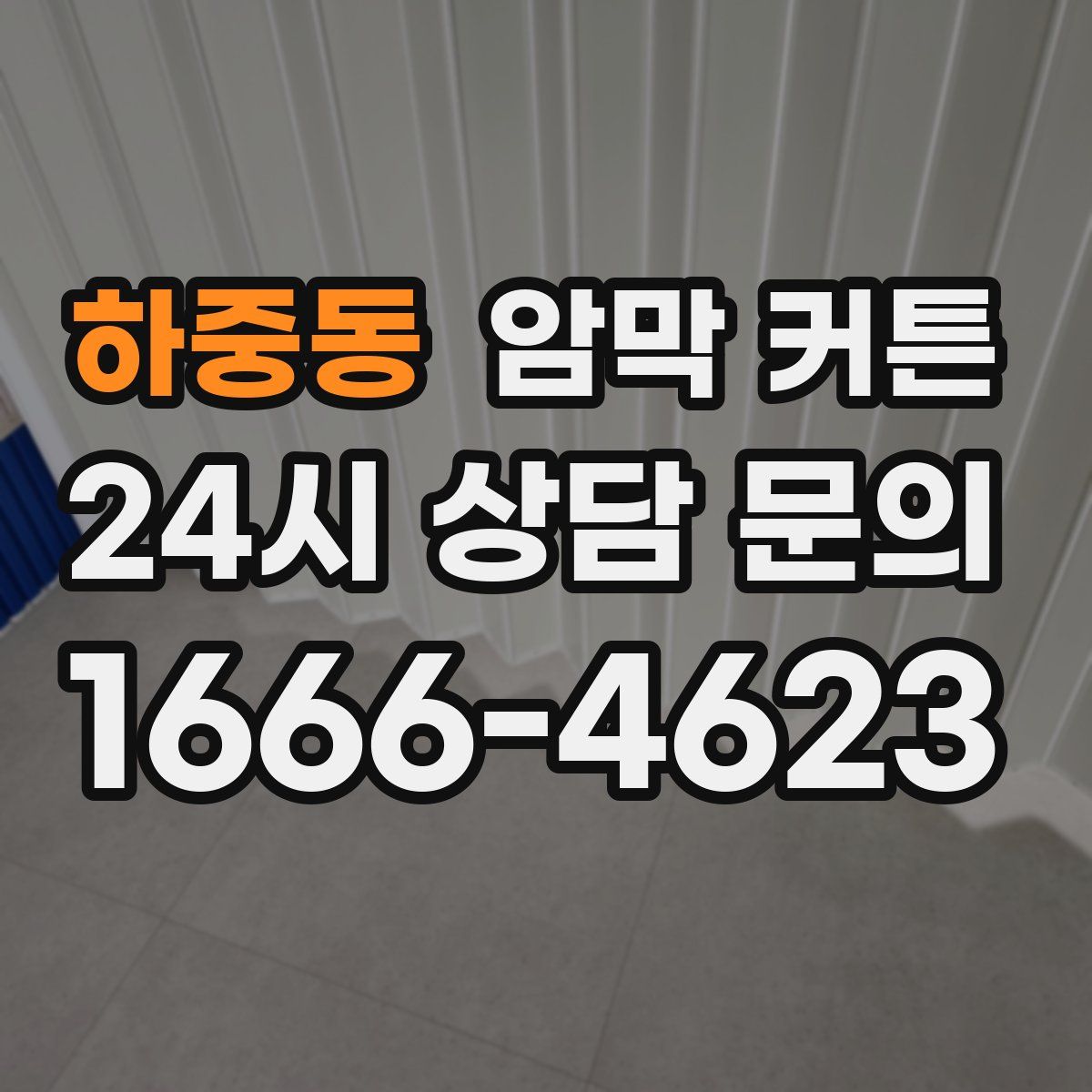 하중동 암막 커튼