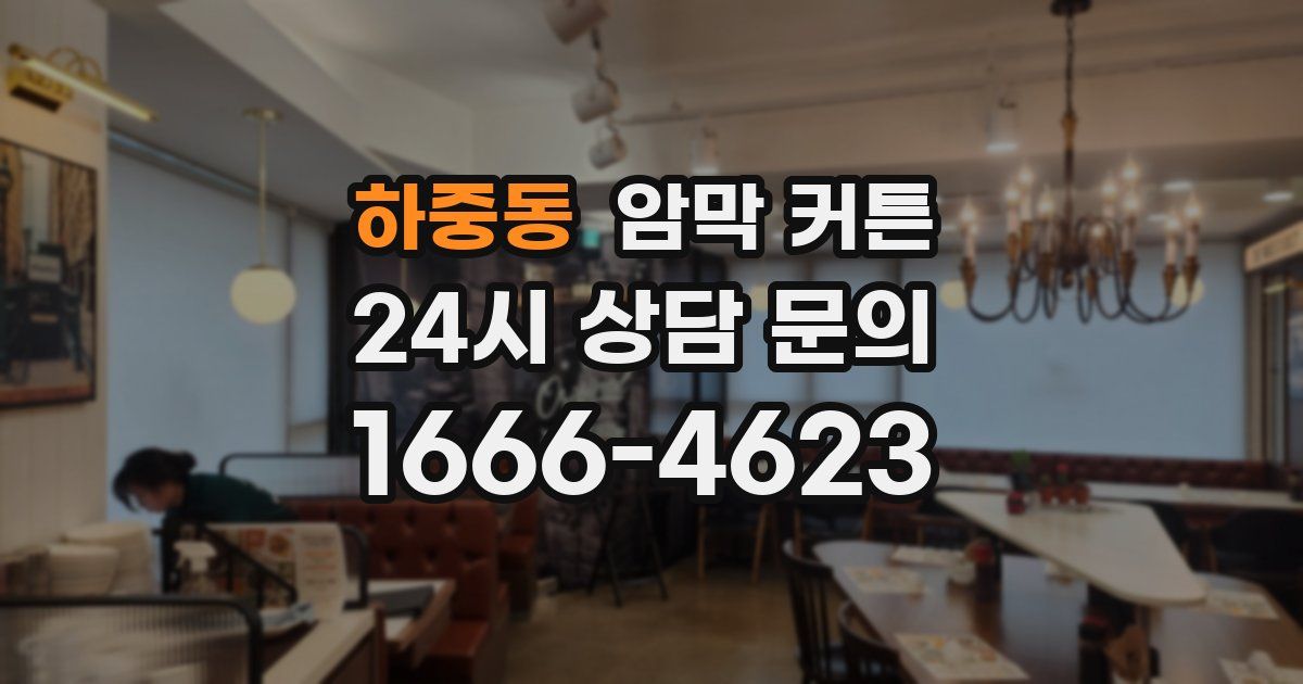 하중동 암막 커튼