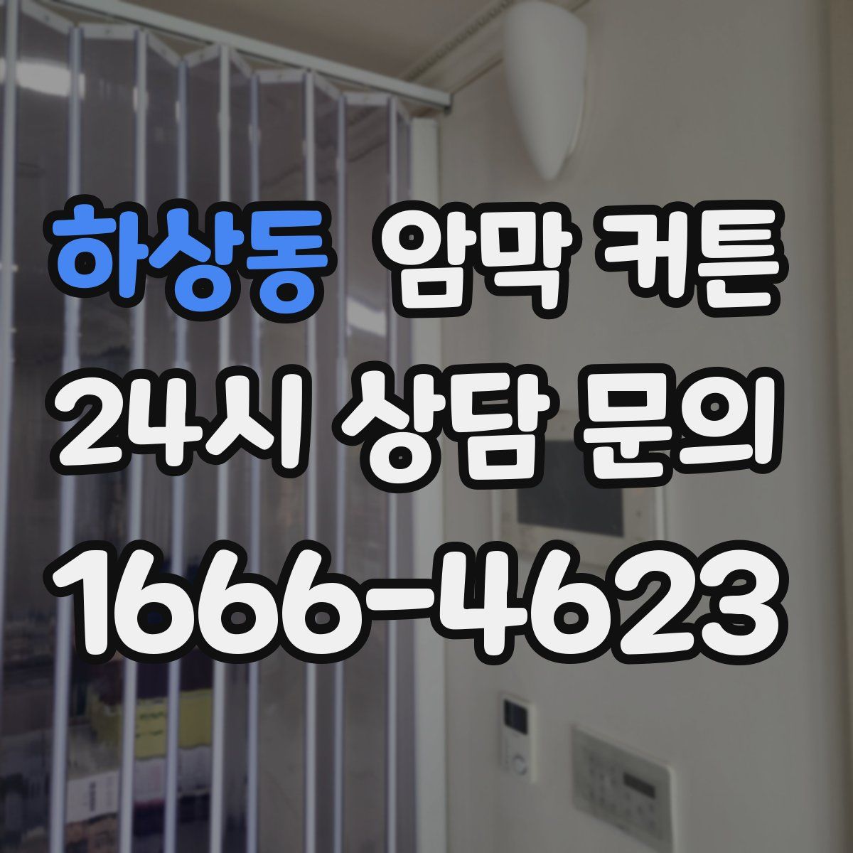 하상동 암막 커튼